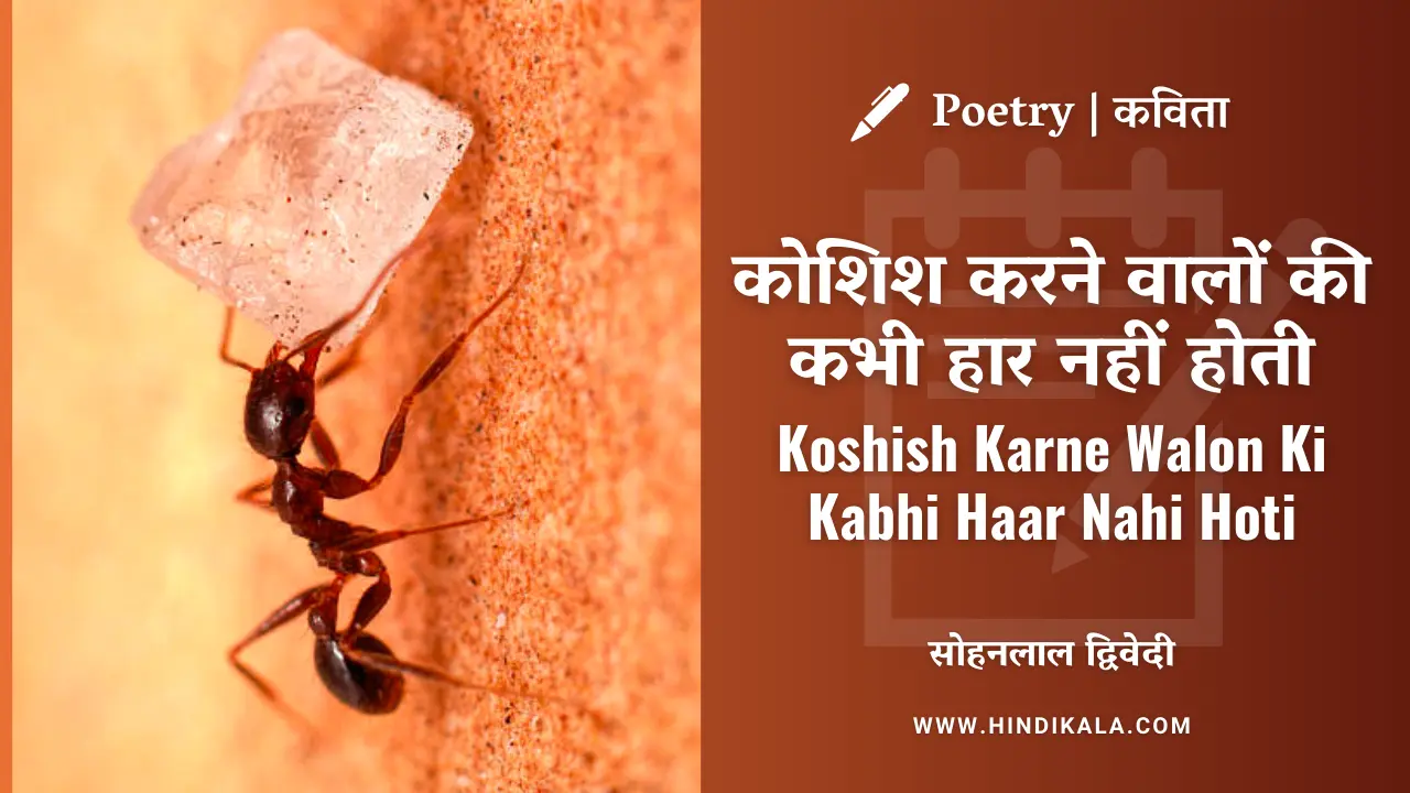 Koshish Karne Walon Ki Kabhi Haar Nahi Hoti Poem | Sohan Lal