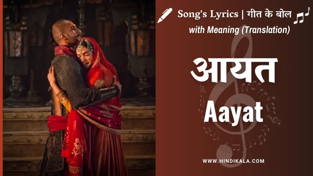 bajirao-mastani-2015-aayat-lyrics-in-hindi-and-english-with-meaning-translation-arijit-singh-ranveer-singh-deepika-padukone-आयत