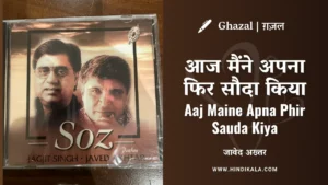 jagjit-singh-aaj-maine-apna-phir-sauda-kiya-lyrics-javed-akhtar-ghazal