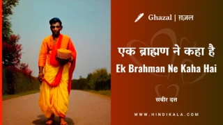 Jagjit Singh – Ek Brahman Ne Kaha Hai Lyrics in Hindi & English with Meaning (Translation) | एक ब्राह्मण ने कहा है