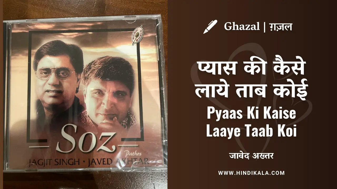 jagjit-singh-pyaas-ki-kaise-laaye-taab-koi-lyrics-javed-akhtar-ghazal