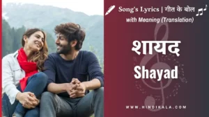 love-aaj-kal-2020-shayad-lyrics-in-hindi-and-english-with-meaning-translation-arijit-singh-शायद