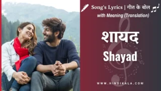 Love Aaj Kal (2020) – Shayad Lyrics in Hindi & English with Meaning (Translation) | Arijit Singh | शायद