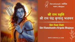 shri-ram-stuti-lyrics-in-hindi-and-english-with-meaning-shri-ramchandra-kripalu-bhajman