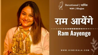 Swasti Mehul Ram Aayenge Lyrics in Hindi & English with Meaning (Translation) | राम आयेंगे