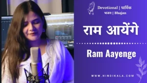 swati-mishra-ram-aayenge-bhajan-lyrics-in-hindi-and-english-with-meaning-translation