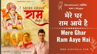 Jubin Nautiyal – Mere Ghar Ram Aaye Hai Lyrics in Hindi & English with Meaning (Translation) | मेरे घर राम आये है