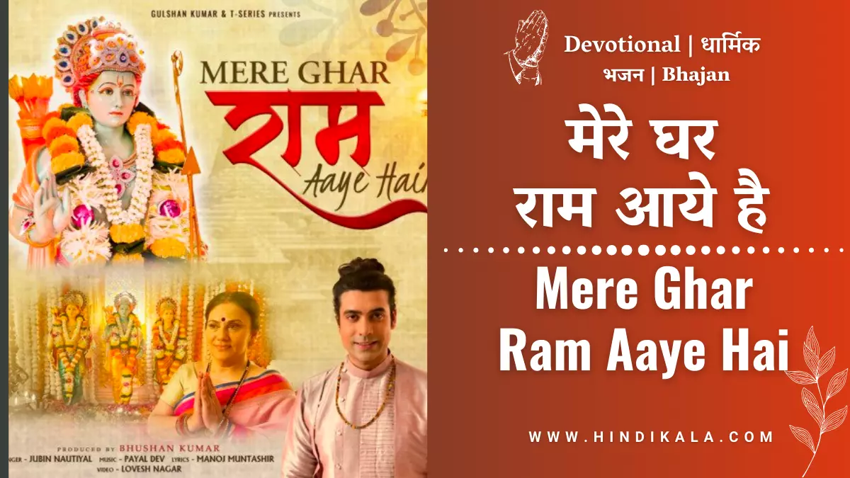 jubin-nautiyal-mere-ghar-ram-aaye-hai-lyrics-in-hindi-and-english-with-meaning-translation