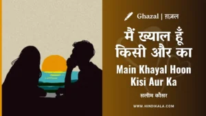 saleem-kausar-ghazal-main-khayal-hoon-kisi-aur-ka-lyrics-in-hindi-and-english-with-meaning-translation