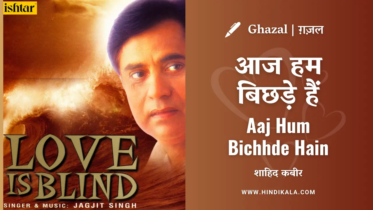Jagjit Singh – Aaj Hum Bichhde Hain Lyrics in Hindi & English with Meaning (Translation) | Ghazal | Shahid Kabir | आज हम बिछड़े हैं