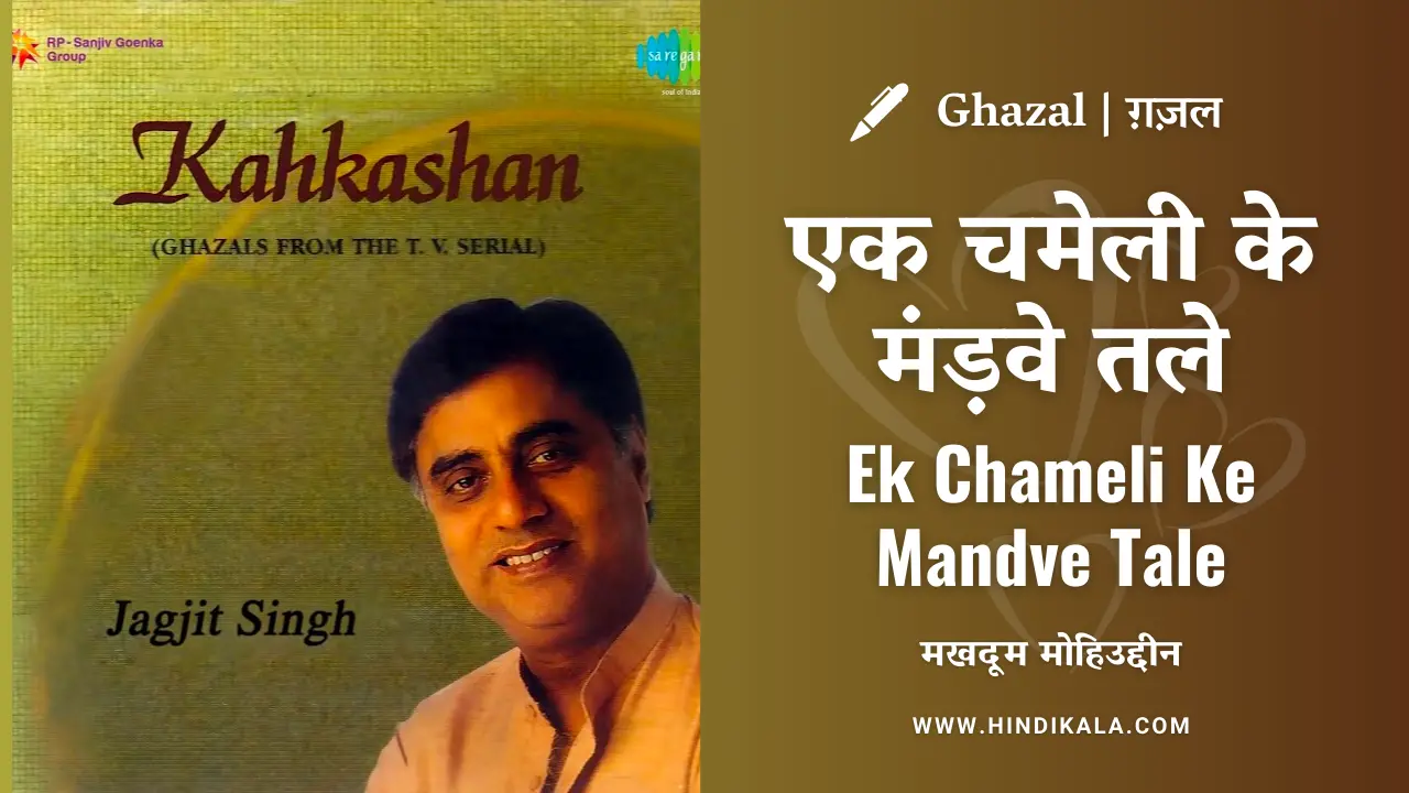Jagjit Singh – Ek Chameli Ke Mandve Tale Lyrics in Hindi & English with Meaning (Translation) | | Ghazal | Makhdoom Mohiuddin | Kahkashan (1991) | एक चमेली के मंड़वे तले
