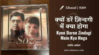 Jagjit Singh – Kyon Daren Zindagi Mein Kya Hoga Lyrics in Hindi & English with Meaning (Translation) | Javed Akhtar | क्‍यों डरें ज़िन्‍दगी में क्‍या होगा | Ghazal