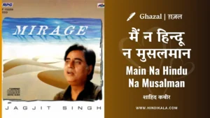 jagjit-singh-main-na-hindu-na-musalman-lyrics-in-hindi-and-english-with-meaning-translation-shahid-kabir