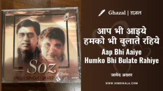 Jagjit Singh – Aap Bhi Aaiye Humko Bhi Bulate Rahiye Lyrics in Hindi & English with Meaning (Translation) | Javed Akhtar | आप भी आइये हमको भी बुलाते रहिये | Ghazal