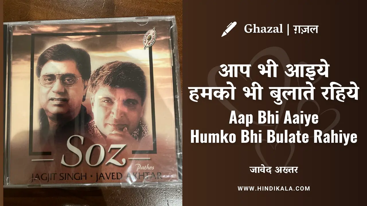 jagjit-singh-aap-bhi-aaiye-humko-bhi-bulate-rahiye-lyrics-in-hindi
