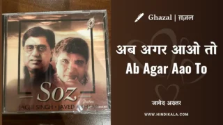 Jagjit Singh – Ab Agar Aao To Jaane Ke Liye Lyrics in Hindi & English with Meaning (Translation) | Javed Akhtar | अब अगर आओ तो | Ghazal