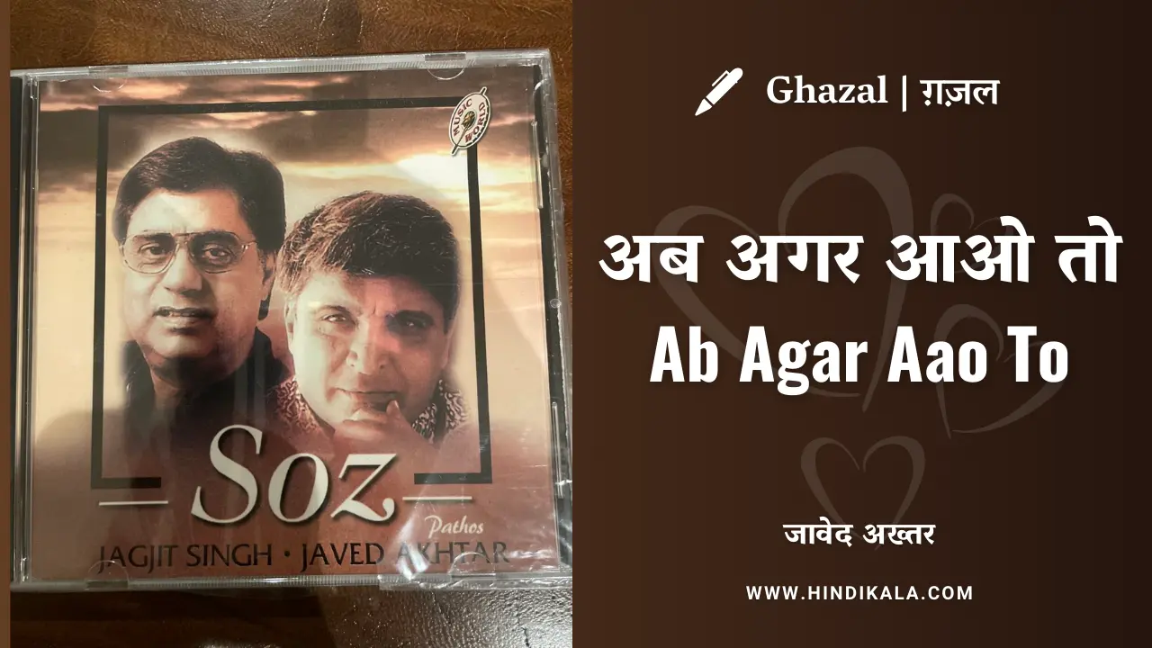 jagjit-singh-ab-agar-aao-to-lyrics-in-hindi-and-english-with-meaning-ghazal