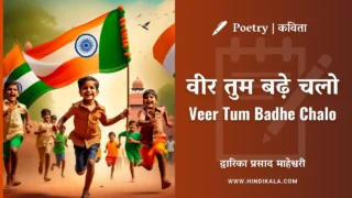 Dwarika Prasad Maheshwari – Veer Tum Badhe Chalo Poem in Hindi & English with Meaning (Translation) | द्वारिका प्रसाद माहेश्वरी की कविता वीर तुम बढ़े चलो