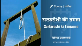 Bismil Azimabadi – Sarfaroshi ki Tamanna Poem in Hindi & English with Meaning (Translation)  | बिस्मिल अज़ीमाबादी की कविता सरफ़रोशी की तमन्ना