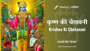 ramdhari-singh-dinkar-poem-krishna-ki-chetavani-lyrics-in-hindi-and-english-with-meaning-translation