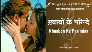 Zindagi Na Milegi Dobara (2011) – Khaabon Ke Parinday Lyrics in Hindi & English with Meaning (Translation) | Alyssa Mendonsa | Mohit Chauhan | Hrithik Roshan | Katrina Kaif | ख़्वाबों के परिन्दे