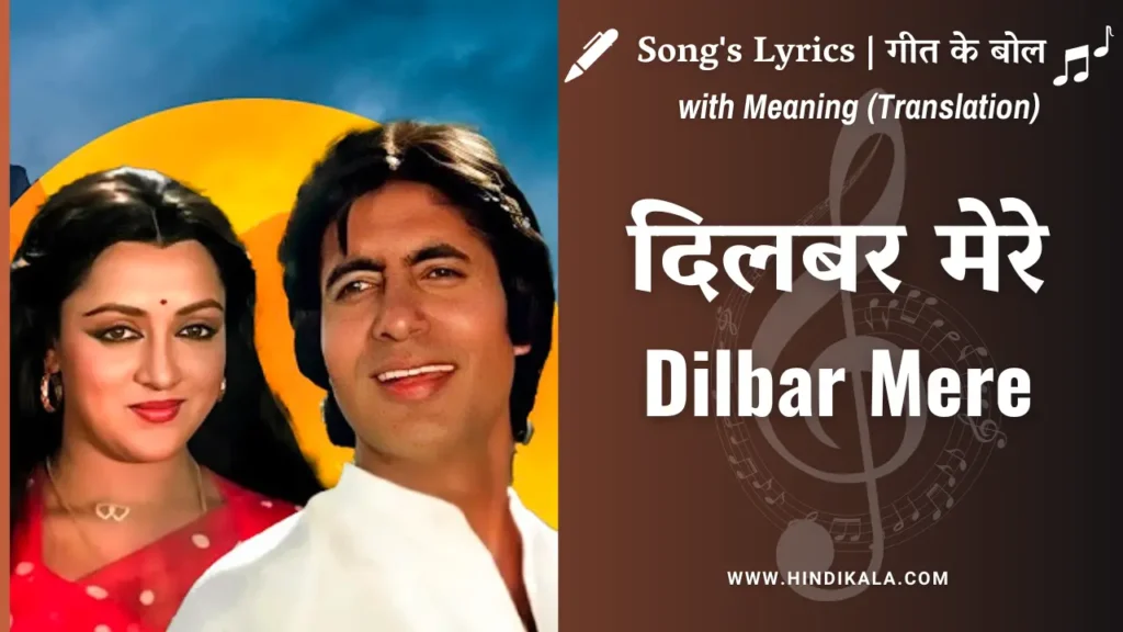 satte-pe-satta-1982-dilbar-mere-lyrics-in-hindi-and-english-with-meaning-translation-kishore-kumar-amitabh-bachchan