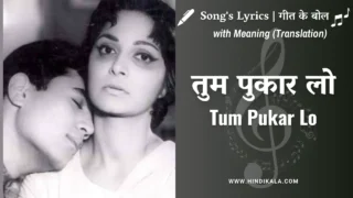 Khamoshi (1969) – Tum Pukar Lo Tumhara Intezar Hai Lyrics in Hindi & English with Meaning (Translation) | Hemant Kumar | Rajesh Khanna | Waheeda Rehman | तुम पुकार लो