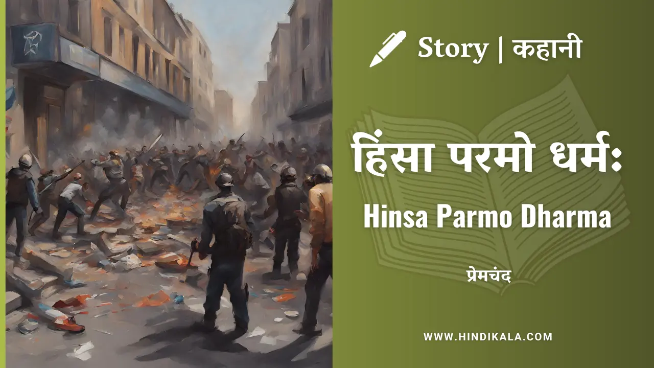 Premchand – Hinsa Parmo Dharma | मुंशी प्रेमचंद – हिंसा परमो धर्म: | Story | Hindi Kahani