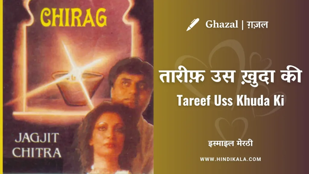 jagjit-singh-tareef-uss-khuda-ki-lyrics-in-hindi-and-english-with-meaning