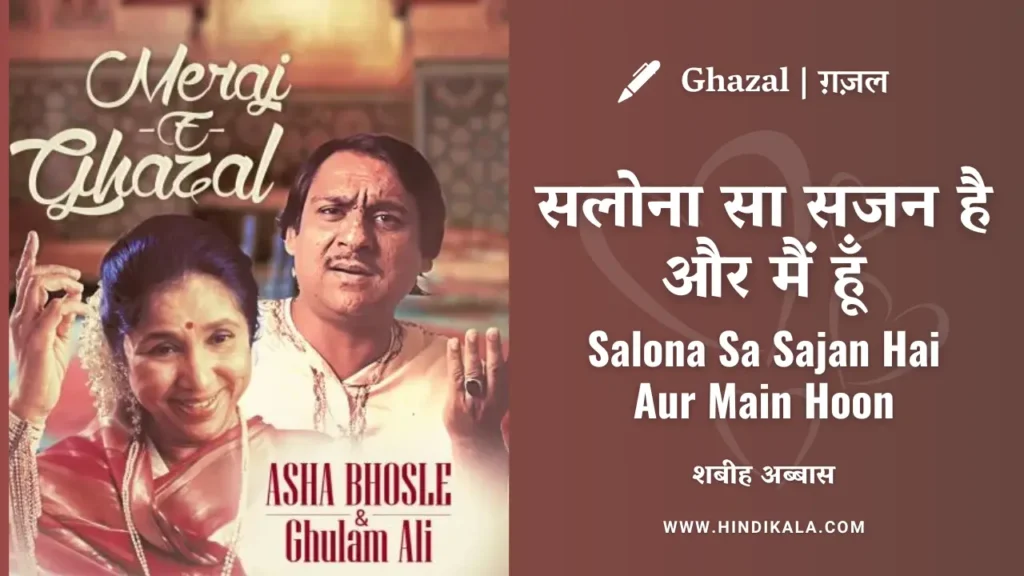 meraj-e-ghazal-1983-salona-sa-sajan-hai-aur-main-hoon-lyrics-asha-bhosle