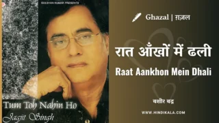 Jagjit Singh – Raat Aankhon Mein Dhali Lyrics in Hindi & English with Meaning (Translation) | | Ghazal | Bashir Badr | रात आँखों में ढली