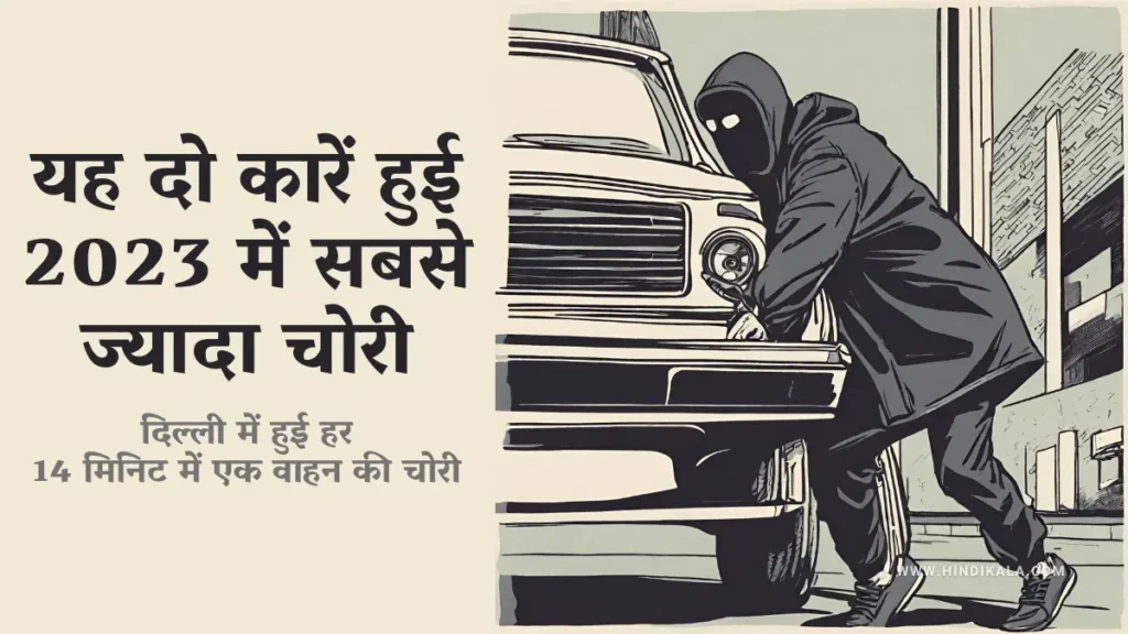 indias-most-stolen-cars