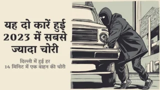यह दो कारें हुई 2023 में सबसे ज्यादा चोरी | These are Top 2 India’s Most Stolen Cars