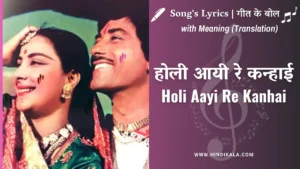 mother-india-1957-holi-aayi-re-kanhai-lyrics
