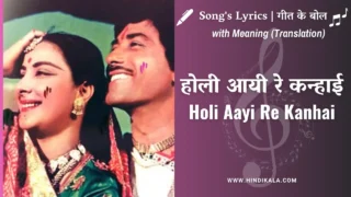 Mother India (1957) – Holi Aayi Re Kanhai Lyrics in Hindi & English with Meaning (Translation) | Shamshad Begum | होली आयी रे कन्हाई