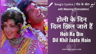 Sholay (1975) – Holi Ke Din Dil Khil Jaate Hain Lyrics in Hindi & English with Meaning (Translation) | | Kishore Kumar | Lata Mangeshkar | होली के दिन दिल खिल जाते हैं