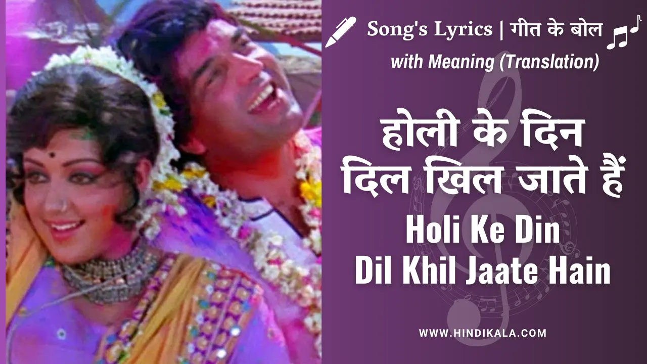 Sholay Holi Ke Din Dil Khil Jaate Hain Lyrics Holi Song