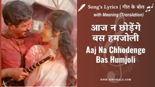 Kati Patang (1970) – Aaj Na Chhodenge Bas Humjoli Lyrics in Hindi & English with Meaning (Translation) | Kishore Kumar | Lata Mangeshkar | आज न छोड़ेंगे बस हमजोली