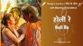 Mangal Pandey: The Rising (2005) – Holi Re Lyrics in Hindi & English with Meaning (Translation) | Udit Narayan | Madhushree | होली रे