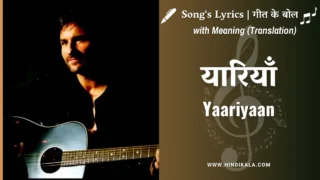 Cocktail (2012) – Yaariyaan Lyrics in Hindi & English with Meaning (Translation) | यारियाँ | Arijit Singh | Sunidhi Chauhan | Shilpa Rao | Mohan Kanan