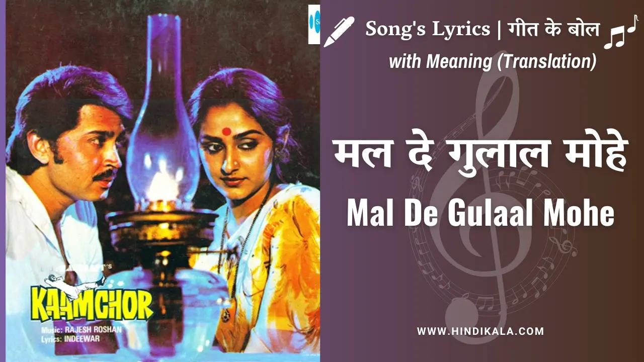 kaamchor-1982-mal-de-gulaal-mohe-aai-holi-aai-re-lyrics