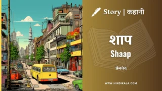 Premchand – Shaap | मुंशी प्रेमचंद – शाप | Story | Hindi Kahani