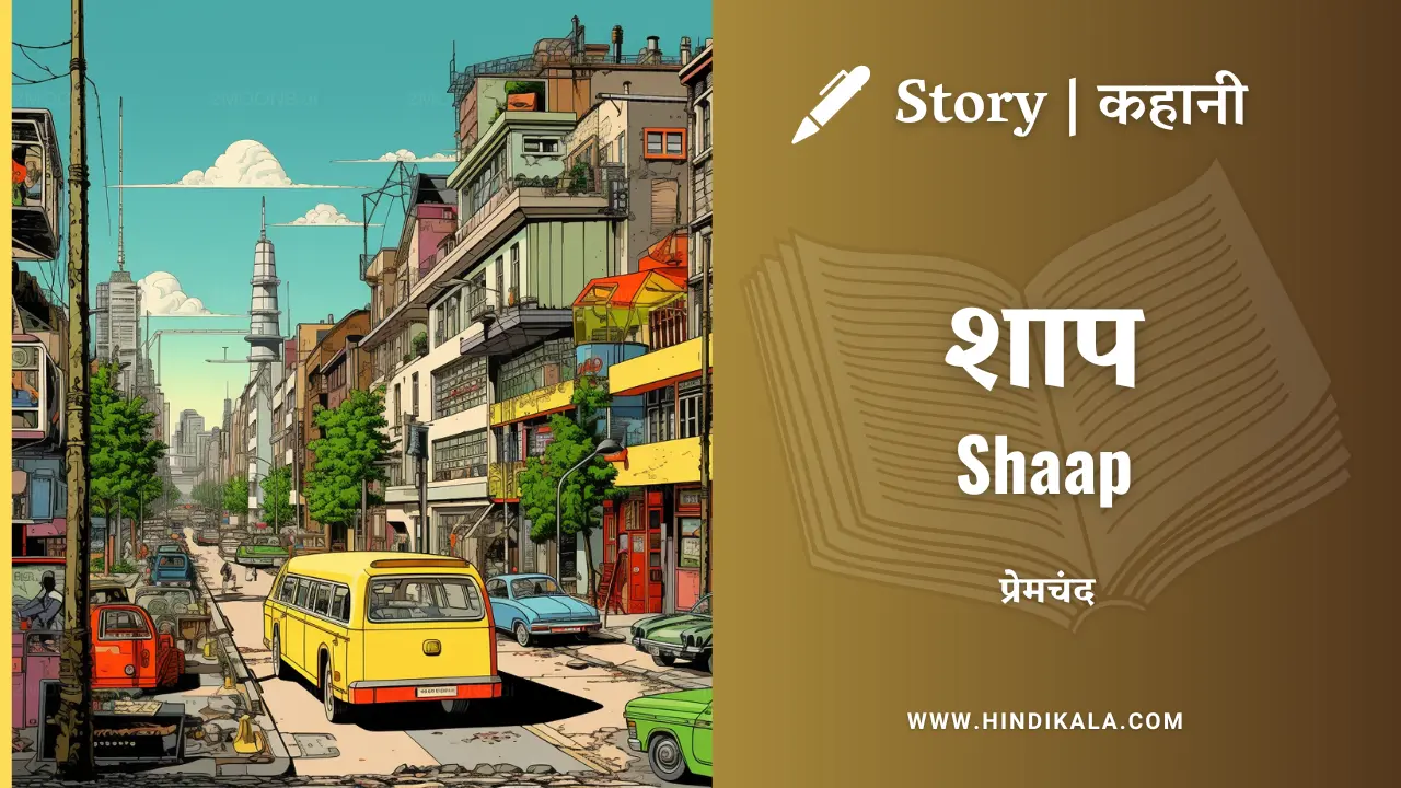 Premchand – Shaap | मुंशी प्रेमचंद – शाप | Story | Hindi Kahani