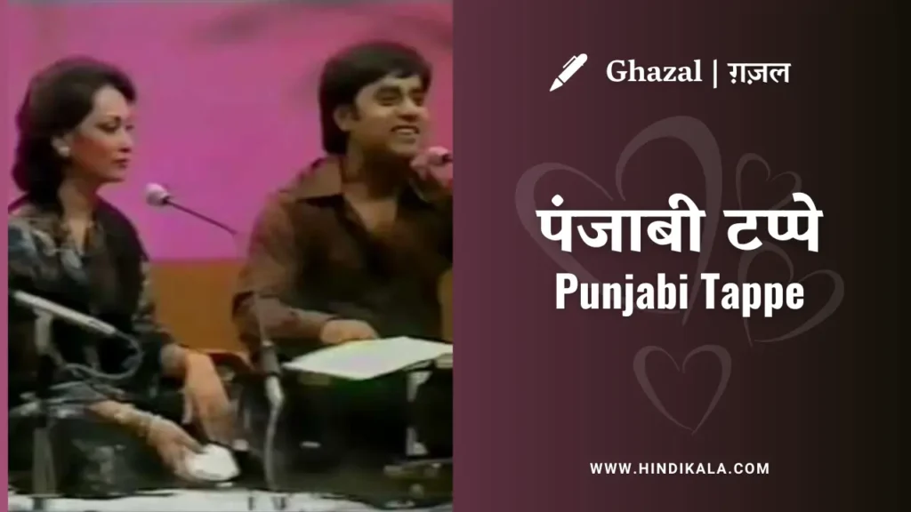 jagjit-singh-and-chitra-singh-punjabi-tappe-lyrics-with-meaning
