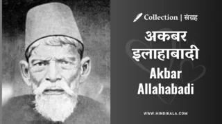 Akbar Allahabadi Shayari | अकबर इलाहाबादी की शायरी