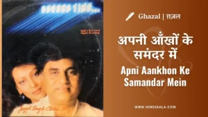 jagjit-singh-ghazal-apni-aankhon-ke-samandar-mein-lyrics