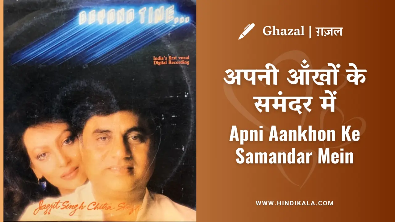 Jagjit Singh Ghazal Apni Aankhon Ke Samandar Mein Lyrics in Hindi & English with Meaning (Translation) | अपनी ऑंखों के समंदर में