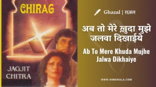 Jagjit Singh – Ab To Mere Khuda Mujhe Jalwa Dikhaiye Lyrics in Hindi & English with Meaning (Translation) | Ghazal | अब तो मेरे ख़ुदा मुझे जलवा दिखाईये
