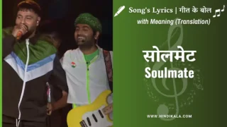 Badshah & Arijit Singh – Soulmate Lyrics in Hindi & English with Meaning (Translation) | सोलमेट