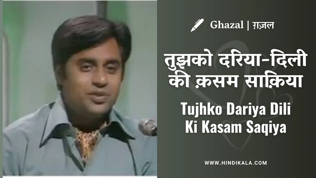 Jagjit Singh & Chitra Singh Ghazal Tujhko Dariya Dili Ki Kasam Saqiya Lyrics in Hindi & English with Meaning (Translation) | तुझको दरिया-दिली की क़सम साक़िया